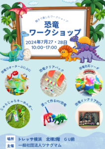 7月27・28日開催　恐竜ワークショップ